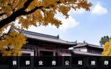 丧葬业务公司有哪些？丧葬业务公司推荐