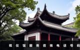 殡仪馆服务咨询电话是多少？殡仪馆服务咨询电话号码