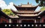 丧事一条龙包括什么服务呀？丧事一条龙服务项目介绍