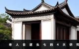 老人去逝头七有什么讲究？老人去逝头七的4大讲究
