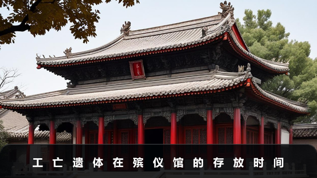 工亡遗体放在殡仪馆最多能放多少天