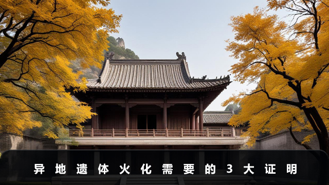 异地遗体火化需要什么证明
