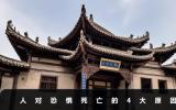 人对死亡的恐惧是因为什么？人对恐惧死亡的4大原因