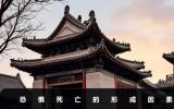 人对死亡的恐惧是天生的嘛？恐惧死亡的形成因素