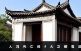 人对死亡的正确看法有哪些？人对死亡的4大正确看法