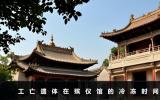 工亡遗体可以在殡仪馆冻多久？工亡遗体在殡仪馆的冷冻时间
