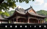 帮抬遗体有什么讲究吗？帮抬遗体的3大讲究
