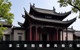 浙江东阳殡葬风俗有哪些？浙江东阳殡葬风俗介绍