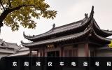 东阳殡仪车电话是多少？东阳殡仪车电话号码