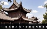治丧要几天？治丧的天数标准