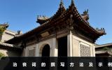 治丧词怎么写比较亲切？治丧词的撰写方法及示例