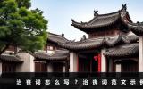 治丧词怎么写？治丧词范文示例