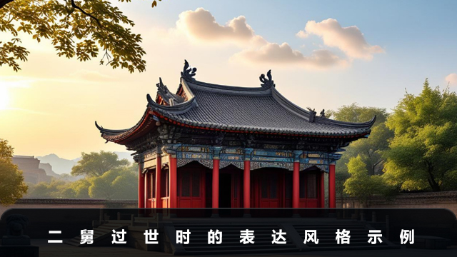 二舅过世要怎么说告别的话