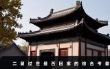 二舅过世回家吗？二舅过世是否回家的综合考量