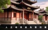人之将死会放下仇恨吗？人之将死的仇恨归属