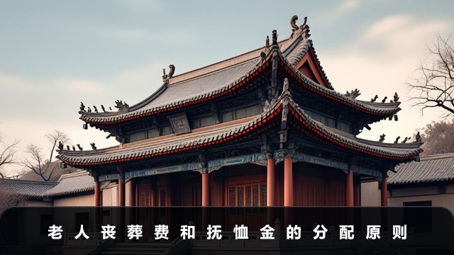 老人丧葬费和抚恤金如何分配