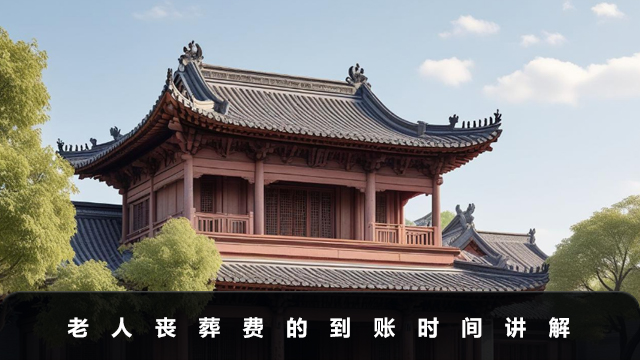老人丧葬费多久能打到卡上？老人丧葬费的到账时间讲解