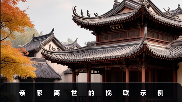 亲家离世怎么写挽联？亲家离世的挽联示例