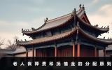 老人丧葬费和抚恤金如何分配？老人丧葬费和抚恤金的分配原则