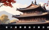 老人丧葬费一般是多少？老人丧葬费的计算方式