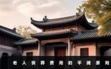 老人丧葬费用是子女平摊吗？老人丧葬费用的平摊原则
