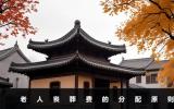 老人丧葬费儿女怎么分？老人丧葬费的分配原则