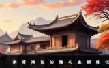 亲家离世应该随多少钱？亲家离世的随礼金额建议