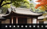 亲家离世要怎么说？亲家离世的慰问表达方式