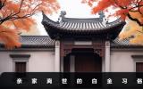 亲家离世需要给白金吗？亲家离世的白金习俗