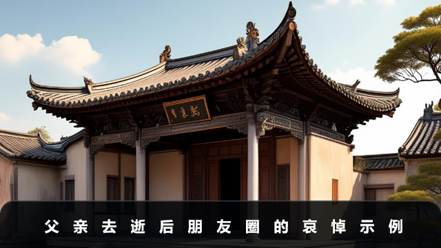 父亲去逝如何发朋友圈哀悼