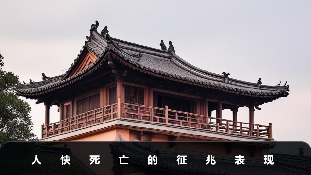 人快死亡的征兆有哪些？人快死亡的征兆表现