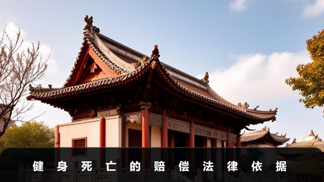 健身死亡如何赔偿？健身死亡的赔偿法律依据