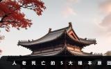 人老死亡的根本原因是什么？人老死亡的5大根本原因