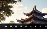临死前期什么状态？临死前期的4大状态