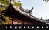 人死前的征兆有哪些表现？人死前的5大征兆表现