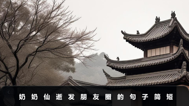 奶奶仙逝发朋友圈的句子怎么写