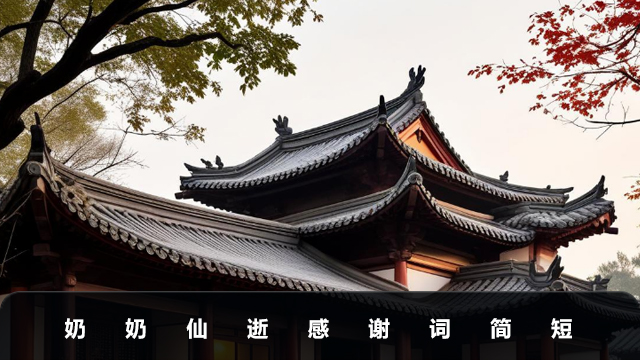 奶奶仙逝感谢词怎么写？奶奶仙逝感谢词简短