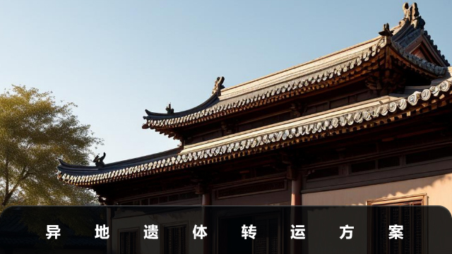 异地遗体转运要多久？异地遗体转运方案