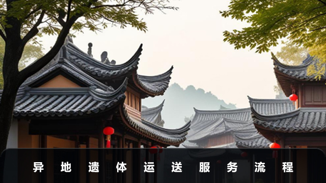 异地遗体运送服务是什么？异地遗体运送服务流程
