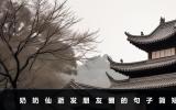奶奶仙逝发朋友圈的句子怎么写？奶奶仙逝发朋友圈的句子简短