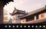 令慈仙逝如何问候？令慈仙逝的问候话术示例