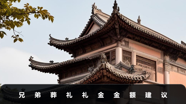 兄弟葬礼拿多少钱？兄弟葬礼礼金金额建议