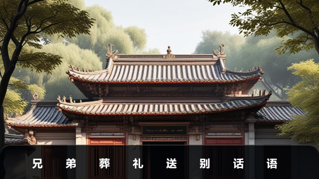 兄弟葬礼送别话怎么说
