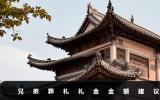 兄弟葬礼拿多少钱？兄弟葬礼礼金金额建议