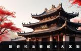 致丧和治丧的区别是什么？致丧和治丧的4大区别