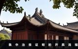集中治丧证明怎么开？集中治丧证明的开具流程