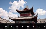 东北治丧规矩有哪些？东北治丧规矩大全