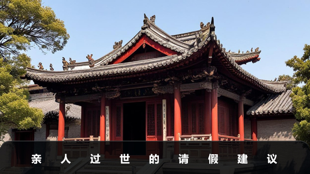 亲人过世怎么请假