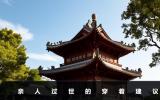 亲人过世穿什么颜色的衣服？亲人过世的穿着建议
