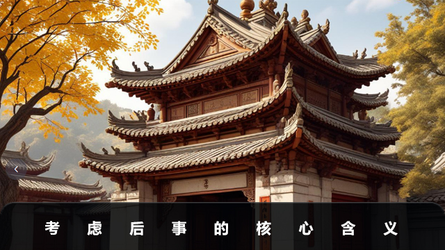 考虑后事是什么意思